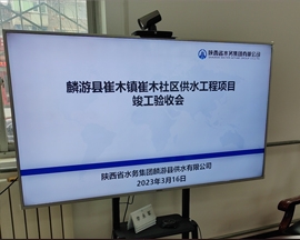 陕西省水务集团 麟游县供水有限公司崔木镇崔木社区供水工程 顺利收官！