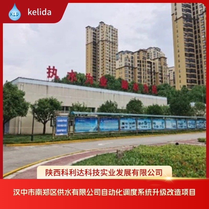 陕西省水务集团 汉中市南郑区供水有限公司自动化调度系统升级改造项目​ 完工验收！